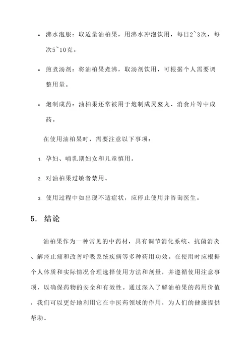 油柏果的药用价值及功效