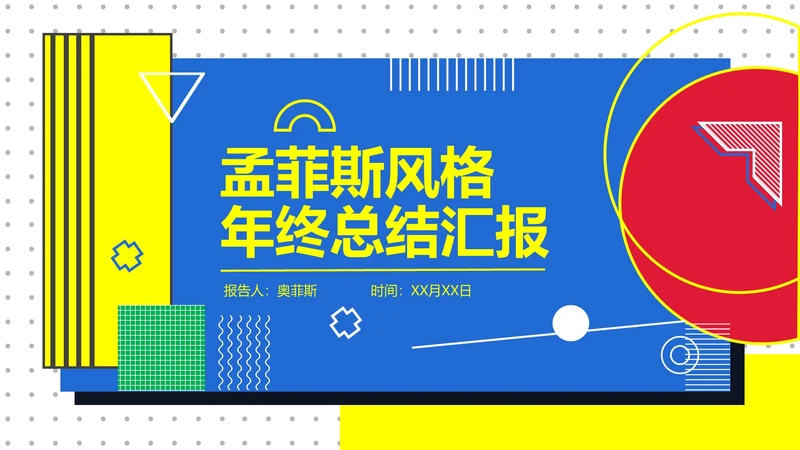 孟菲斯风年终总结PPT模板