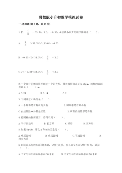 冀教版小升初数学模拟试卷及答案（全优）.docx