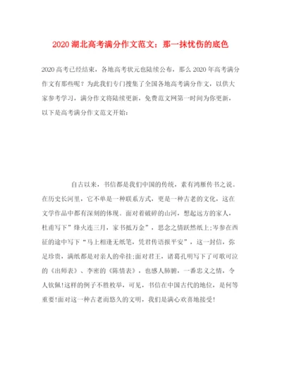精编之湖北高考满分作文范文那一抹忧伤的底色.docx
