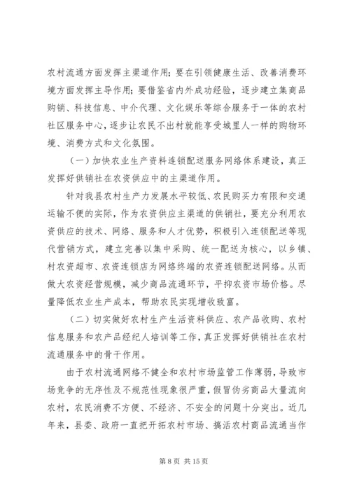 副县长在全县供销合作社改革发展推进会的讲话 (3).docx