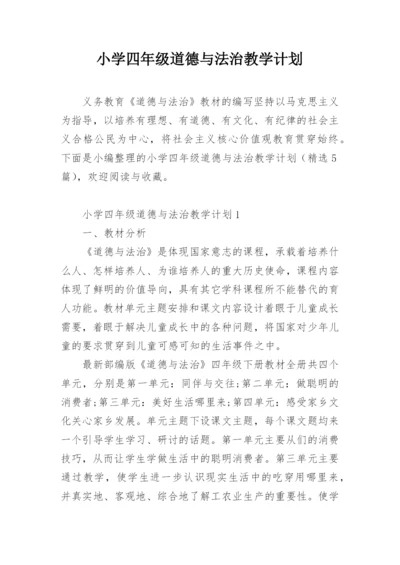 小学四年级道德与法治教学计划.docx