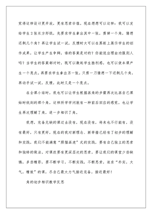 教学反思《角的初步认识》