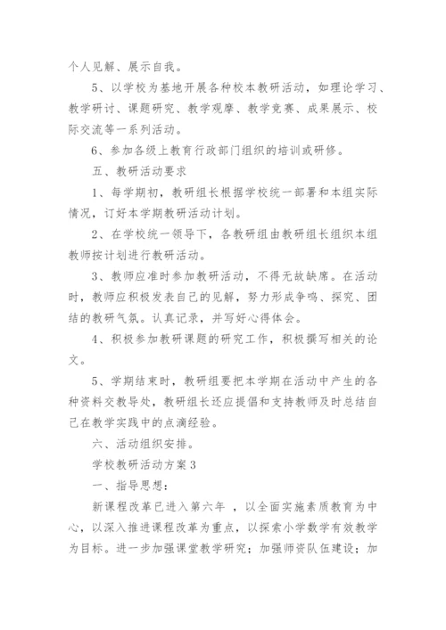 学校教研活动方案.docx