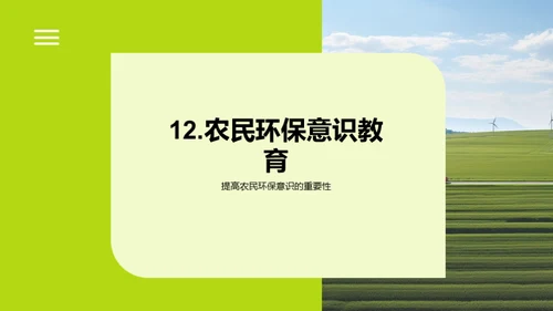 保护生态环境，共建绿色农业