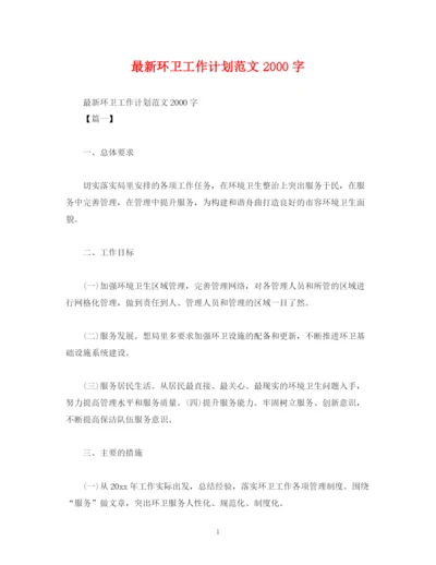 精编之环卫工作计划范文字2).docx