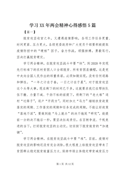 学习XX年两会精神心得感悟5篇.docx