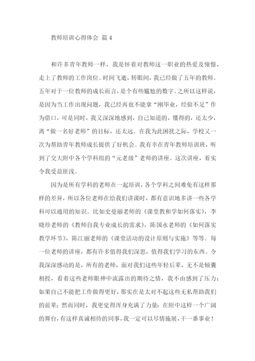 有关教师培训心得体会六篇.docx