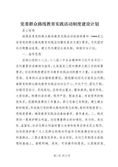 党委群众路线教育实践活动制度建设计划.docx