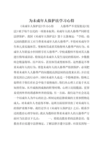 为未成年人保护法学习心得3