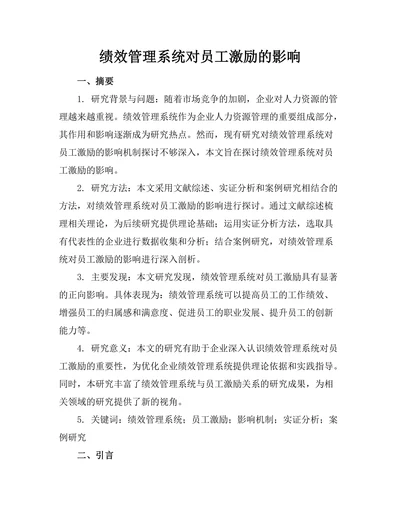绩效管理系统对员工激励的影响