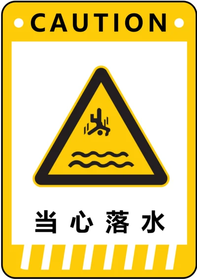 当心落水警示标识(A4打印)