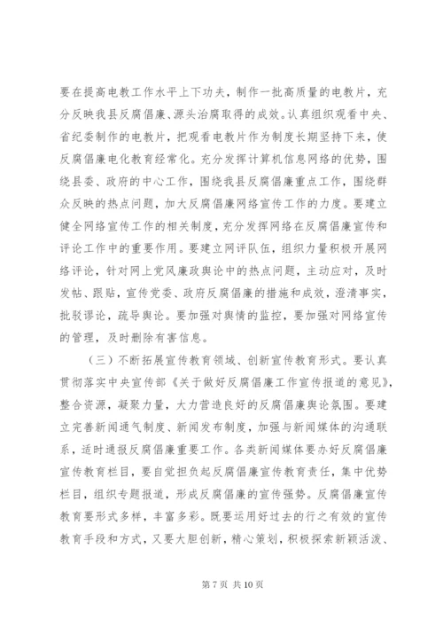 县纪委书记在反腐倡廉宣传会议上的讲话.docx