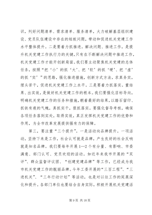 机关党建工作会议报告.docx