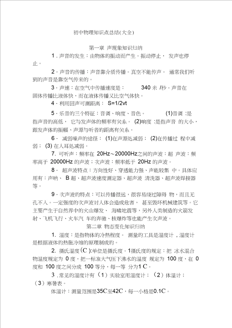 初中物理知识点总结大全,推荐文档