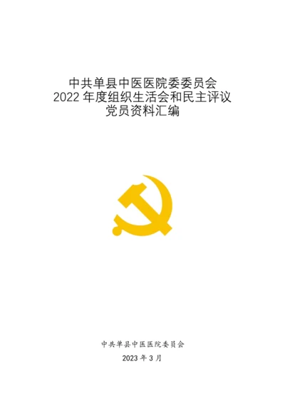 2023年度组织生活会和民主评议党员资料汇编.docx