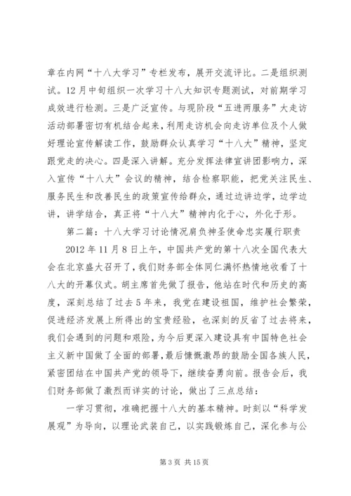 区检察院学习十八大讨论情况.docx