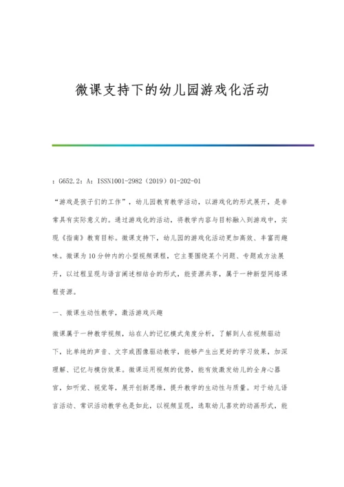 微课支持下的幼儿园游戏化活动.docx