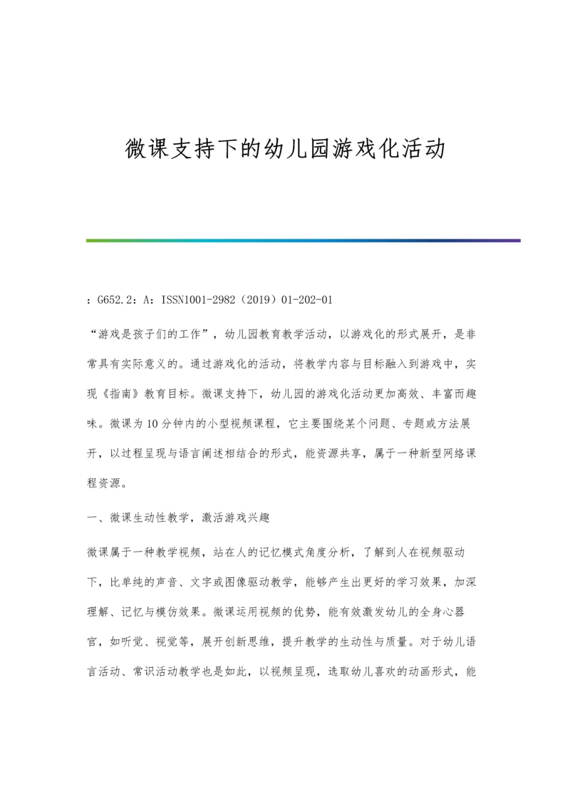 微课支持下的幼儿园游戏化活动.docx