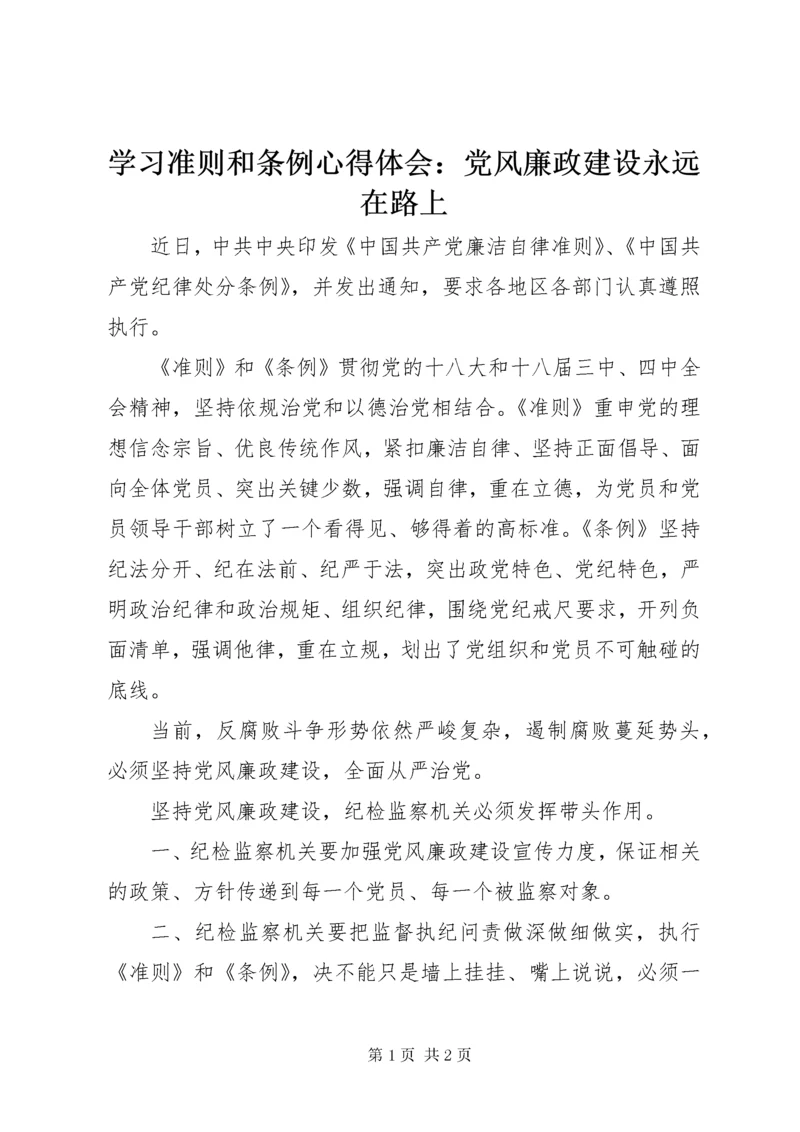 学习准则和条例心得体会：党风廉政建设永远在路上.docx