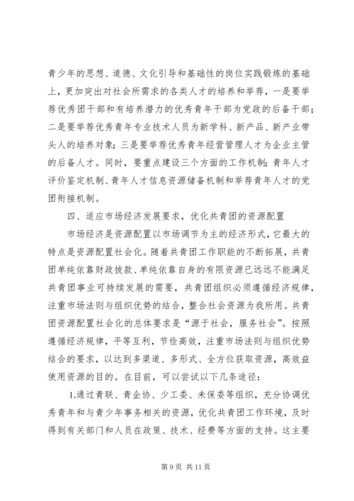 关于建立共青团社会化工作机制的思考 (5).docx