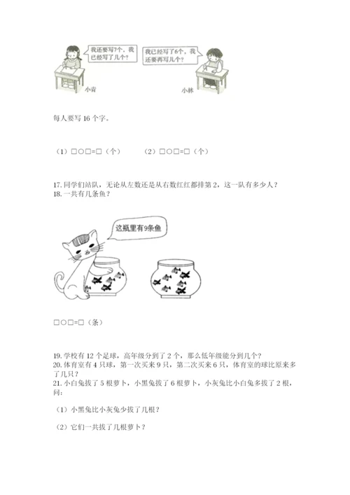 小学一年级上册数学应用题50道及答案（网校专用）.docx