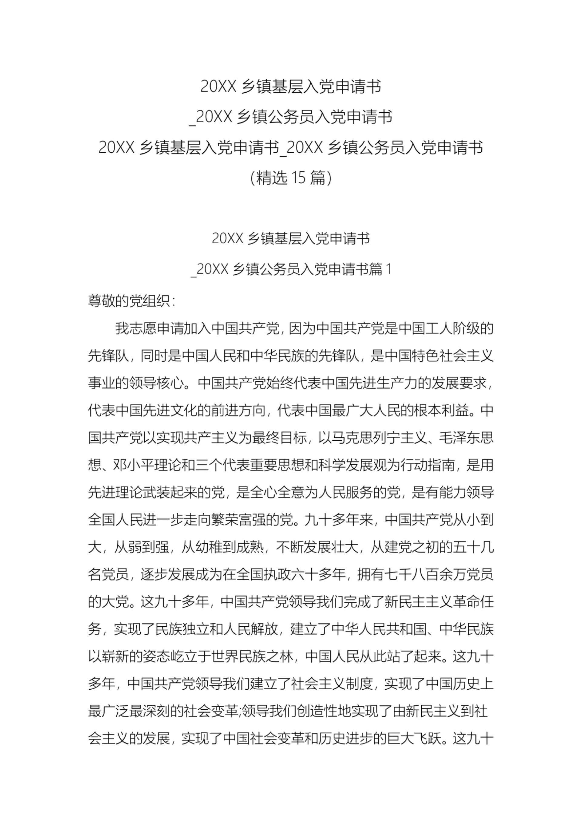 乡镇基层入党申请书