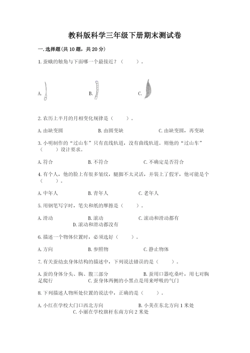 教科版科学三年级下册期末测试卷及1套参考答案.docx