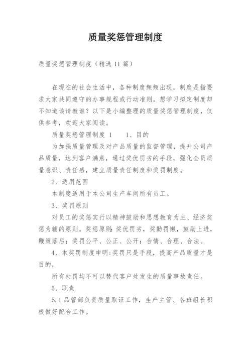 质量奖惩管理制度.docx