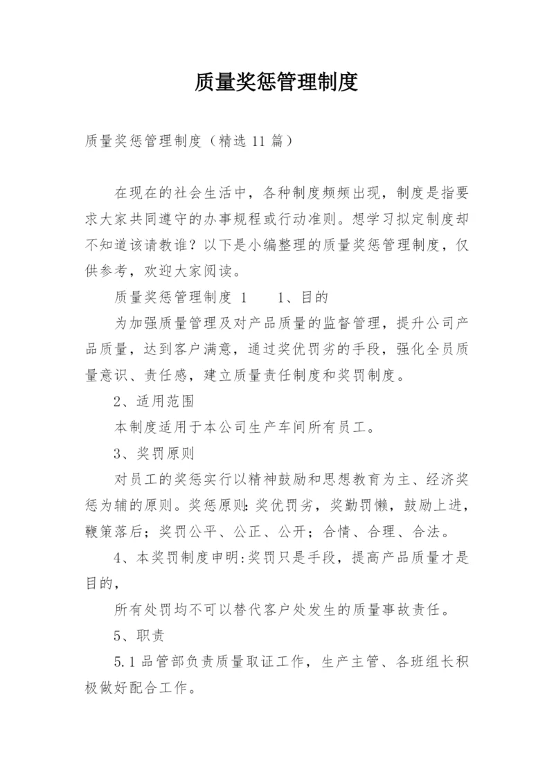 质量奖惩管理制度.docx