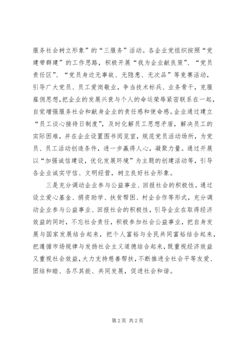 非公有制企业中开展致富思源富而思进加强党的建设促进企业发展活动.docx