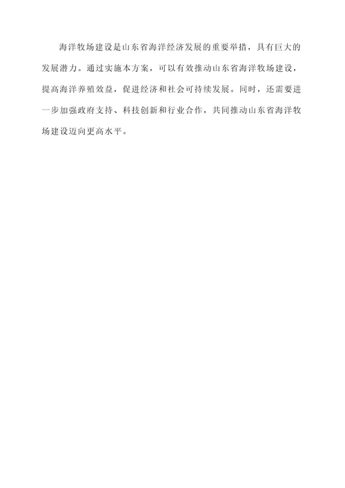 山东省海洋牧场建设方案