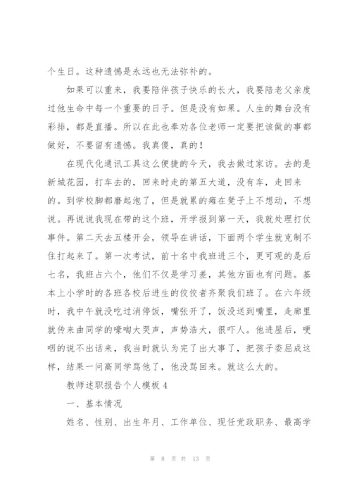 教师述职报告个人模板5篇.docx