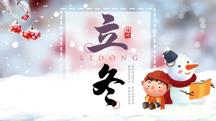 中国传统二十四节气立冬通用PPT模版