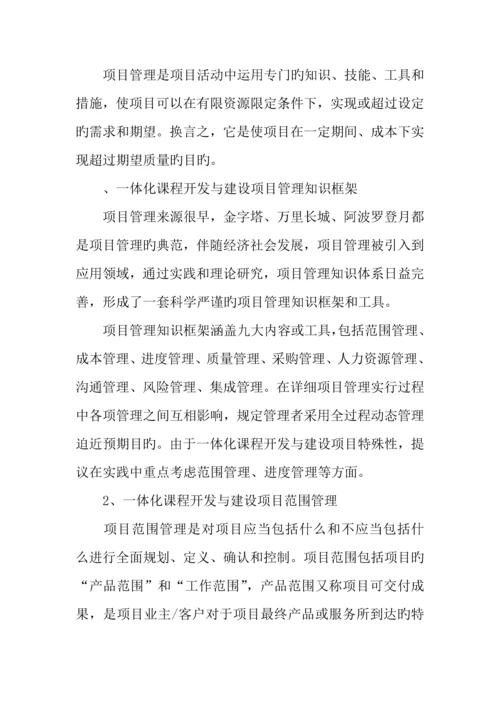 基于项目管理的一体化课程开发与建设.docx