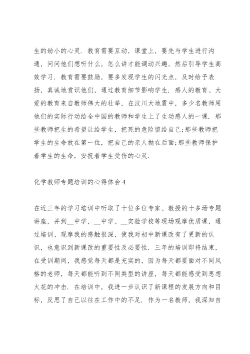化学教师专题培训的心得体会5篇.docx