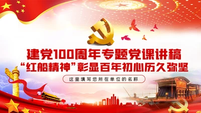 红船精神彰显百年初心历久弥坚建党100周年