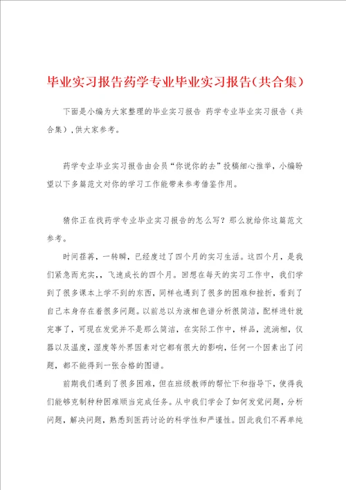 毕业实习报告药学专业毕业实习报告共