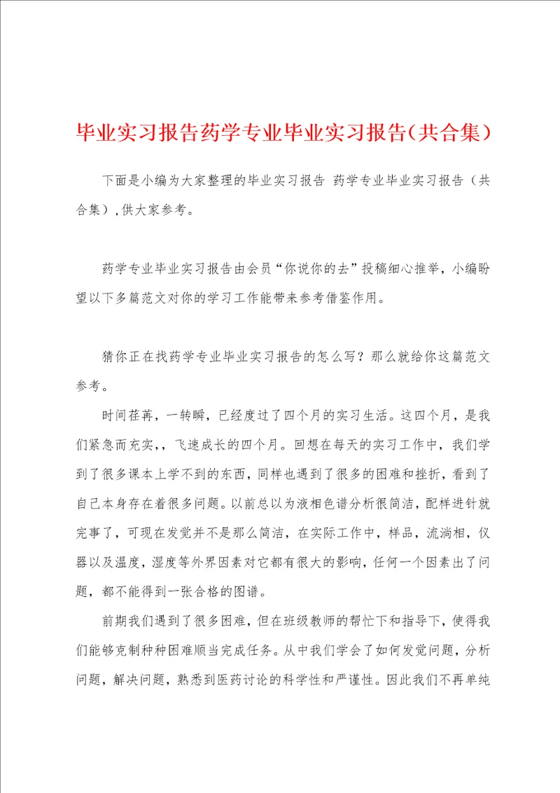 毕业实习报告药学专业毕业实习报告共