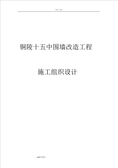 围墙新建与改造工程施工组织方案技术标