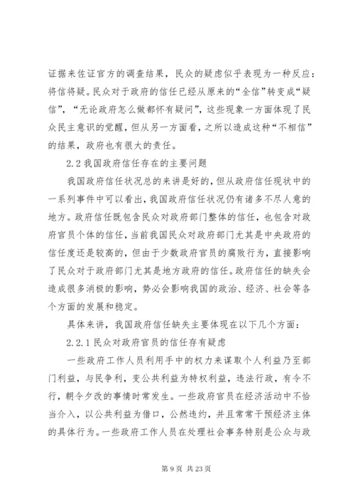 我国政府信任中存在的问题及诚信政府建设.docx