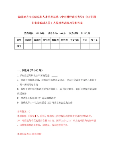 湖北地方立法研究和人才培养基地中南财经政法大学公开招聘非事业编制人员1人模拟考试练习卷和答案5