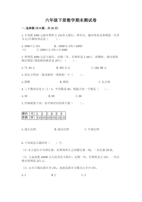 六年级下册数学期末测试卷及答案【易错题】.docx