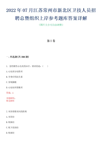 2022年07月江苏常州市新北区卫技人员招聘总暨组织上岸参考题库答案详解