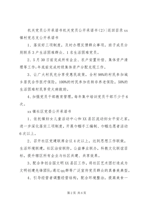 机关党员公开承诺书2篇.docx