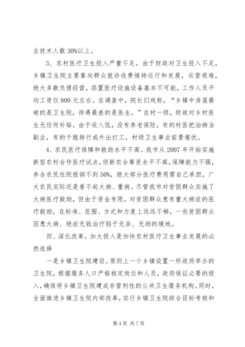 关于农村医疗卫生现状的调查 (2).docx