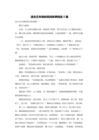 适合五年级的民间故事精选5篇.docx