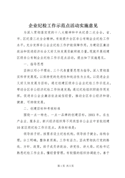 企业纪检工作示范点活动实施意见 (2).docx