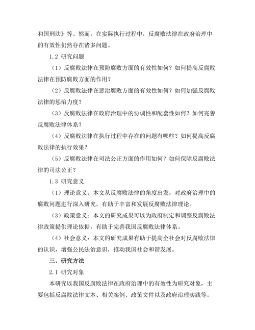 反腐败法律在政府治理中的有效性研究