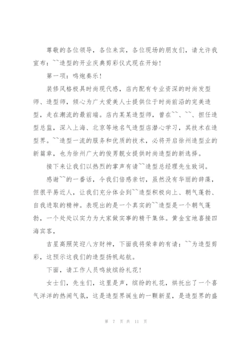 开业庆典流程主持稿.docx